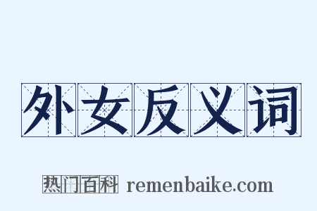 外女反义词是什么意思的图片